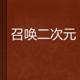 召喚二次元 召喚二次元