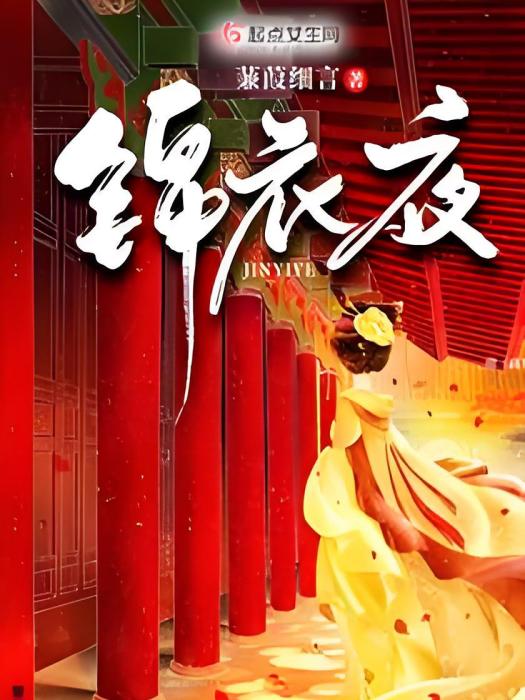 錦衣夜 錦衣夜