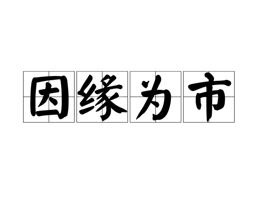 因緣為市 因緣為市