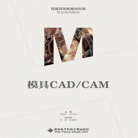 模具CAD/CAM(2021年西安電子科技大學出版社出版的圖書) 模具CAD/CAM(2021年西安電子科技大學出版社出版的圖書)