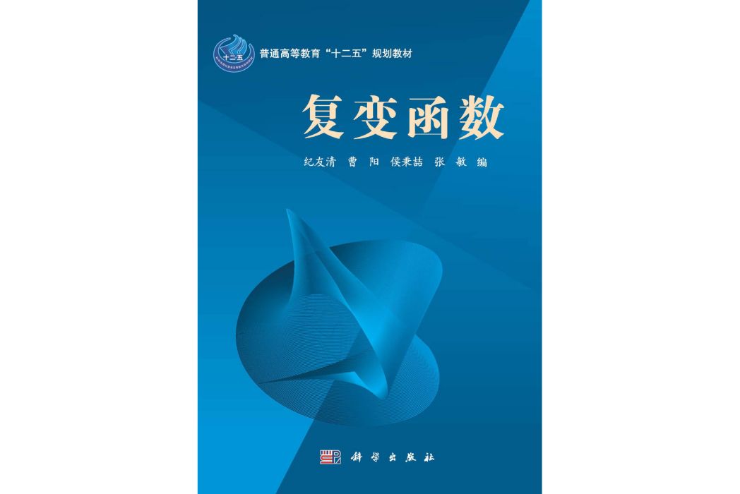 複變函數(2015年1月科學出版社出版的圖書) 複變函數(2015年1月科學出版社出版的圖書)