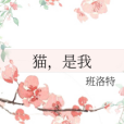 貓,是我 貓,是我