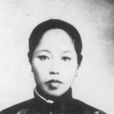 趙紉蘭 趙紉蘭