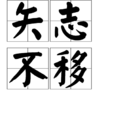 矢志不移 矢志不移