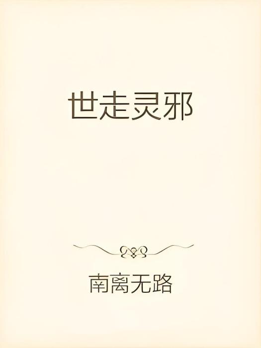 世走靈邪 世走靈邪