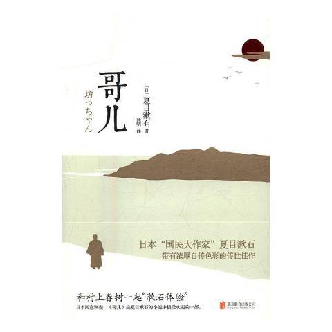 哥兒(2016年北京聯合出版公司出版的圖書) 哥兒(2016年北京聯合出版公司出版的圖書)