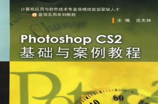 PhotoshopCS2圖像處理與平面設計案例教程