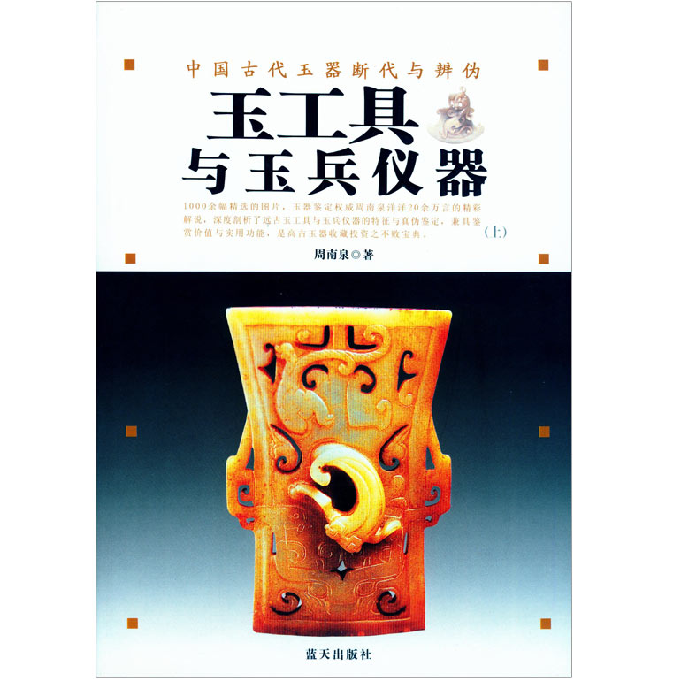 中國古代玉器斷代與辨偽：玉工具與玉兵儀器