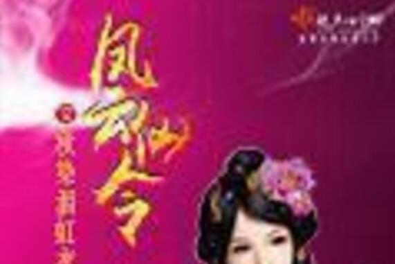鳳雲仙令 鳳雲仙令