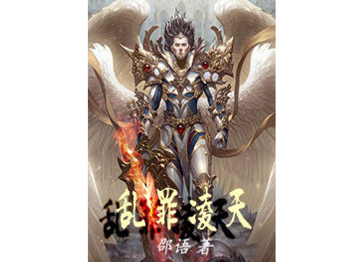 亂罪凌天 亂罪凌天