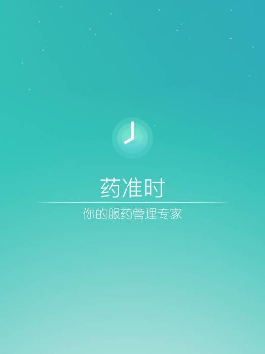 藥準時 藥準時
