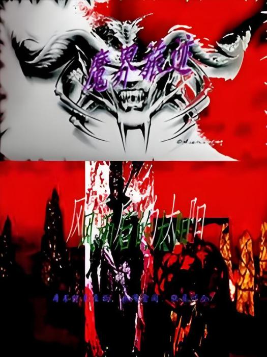 魔界旅跡 魔界旅跡