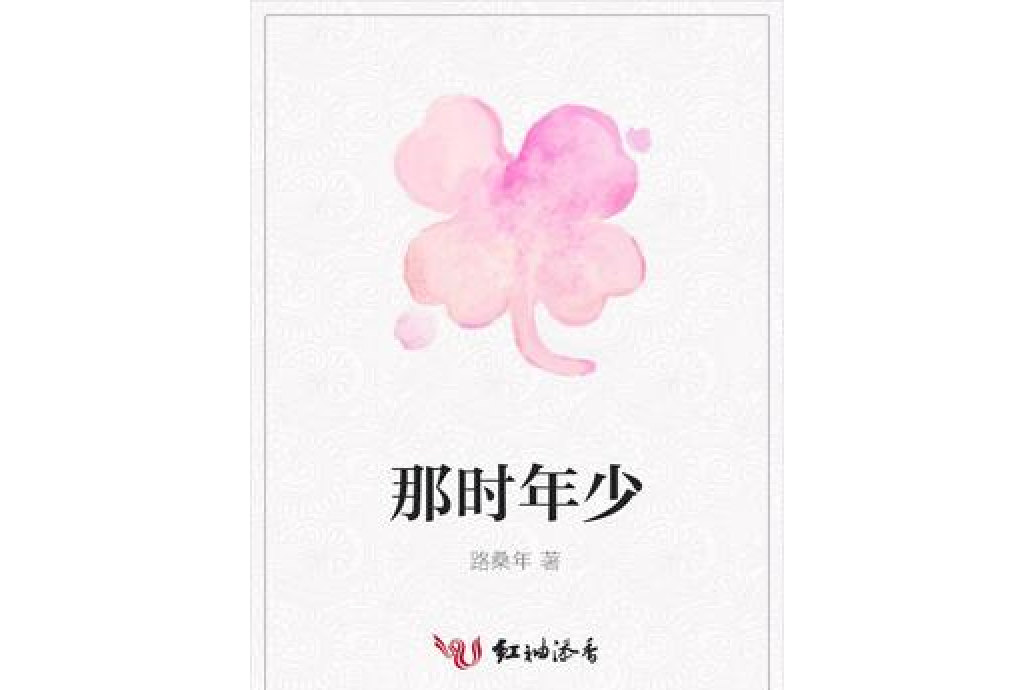 那時年少(路桑年所著小說) 那時年少(路桑年所著小說)