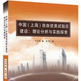 中國（上海）自由貿易試驗區：理論分析與實踐探索