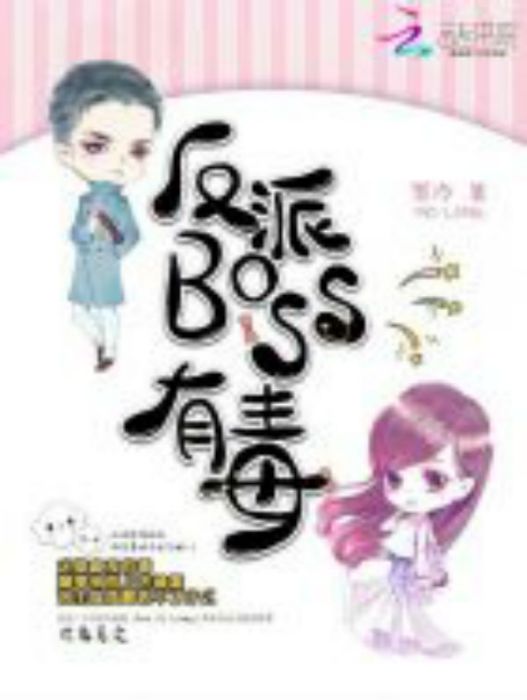 反派BOSS有毒 反派BOSS有毒