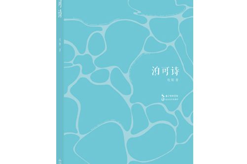 泊可詩 泊可詩