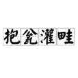 抱瓮灌畦 抱瓮灌畦