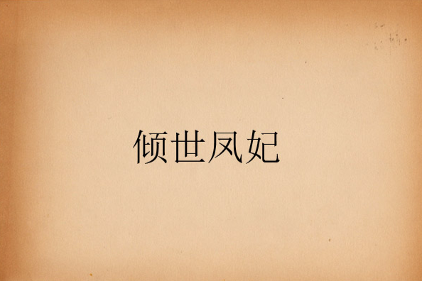 傾世鳳妃 傾世鳳妃