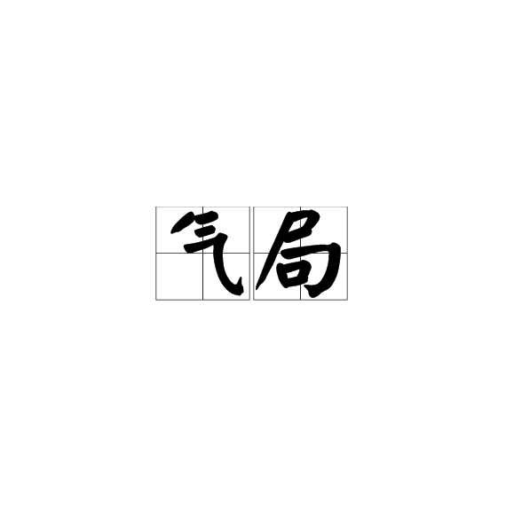 氣局 氣局