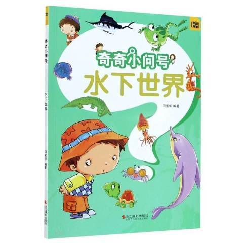 水下世界(2021年浙江攝影出版社出版的圖書) 水下世界(2021年浙江攝影出版社出版的圖書)