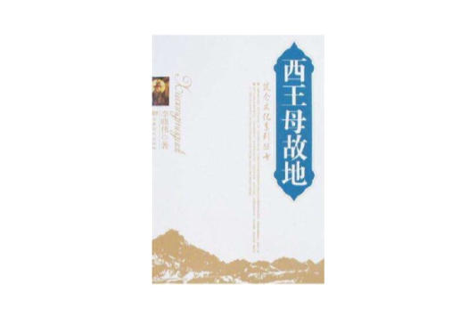 西王母故地 西王母故地