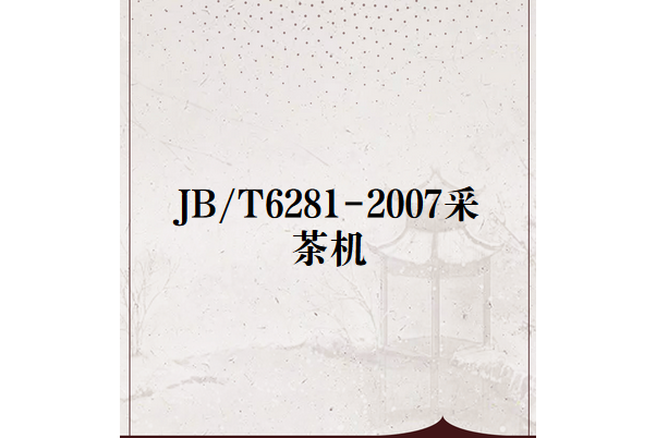 JB/T6281-2007採茶機 JB/T6281-2007採茶機