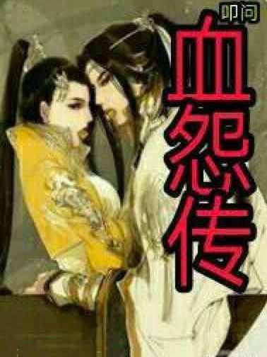 血怨傳 血怨傳