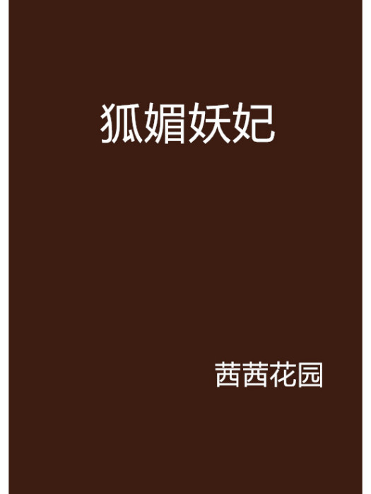 狐媚妖妃 狐媚妖妃