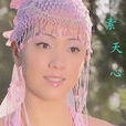 素天心 素天心