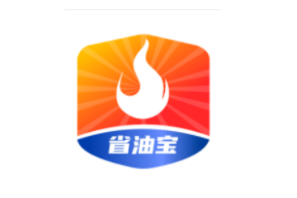 省油寶(便捷加油與車生活服務類套用軟體) 省油寶(便捷加油與車生活服務類套用軟體)
