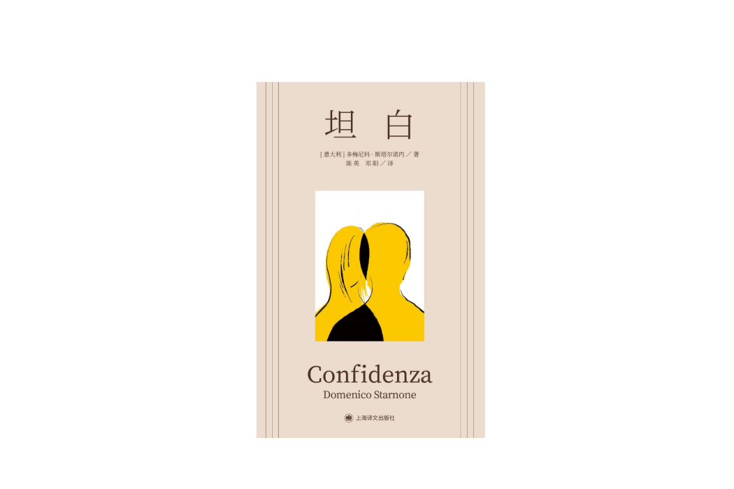 坦白(2024年上海譯文出版社出版的圖書) 坦白(2024年上海譯文出版社出版的圖書)