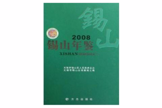 錫山年鑑2008 錫山年鑑2008