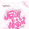 反派boss相中我了 反派boss相中我了