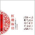 紅樓探徑 紅樓探徑