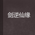 劍逆仙緣