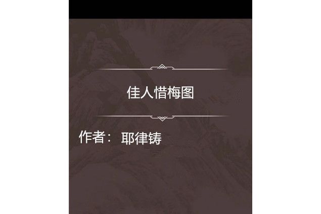 佳人惜梅圖