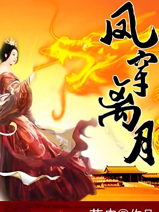 鳳穿離月 鳳穿離月