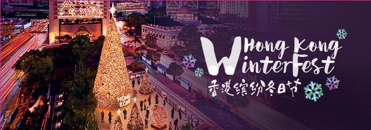香港繽紛冬日節