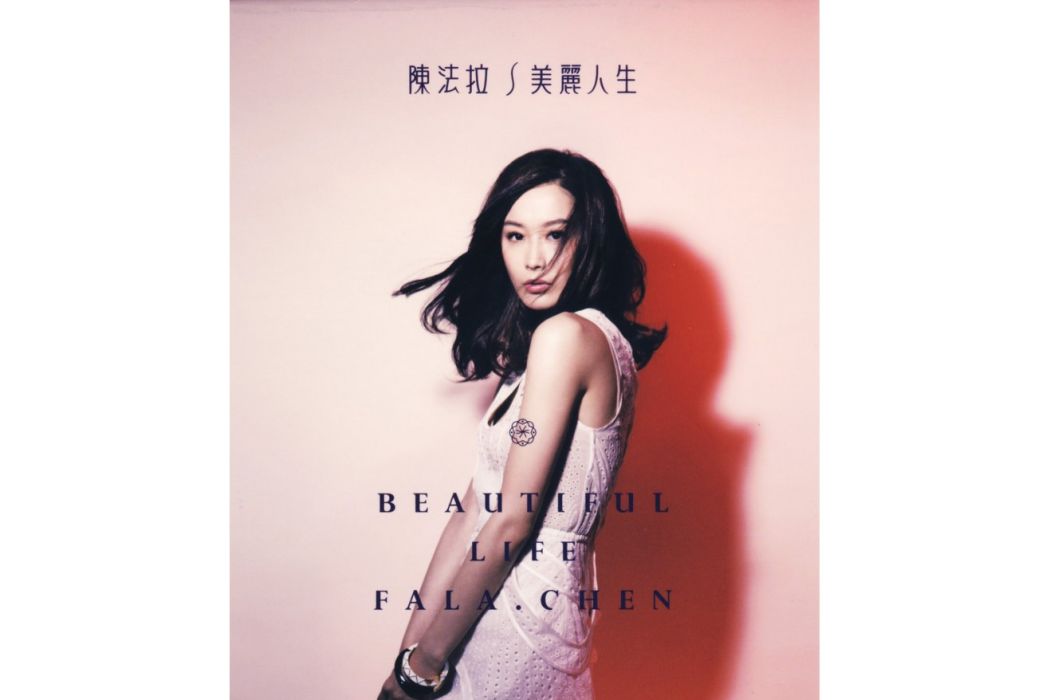 一半(陳法拉演唱歌曲) 一半(陳法拉演唱歌曲)