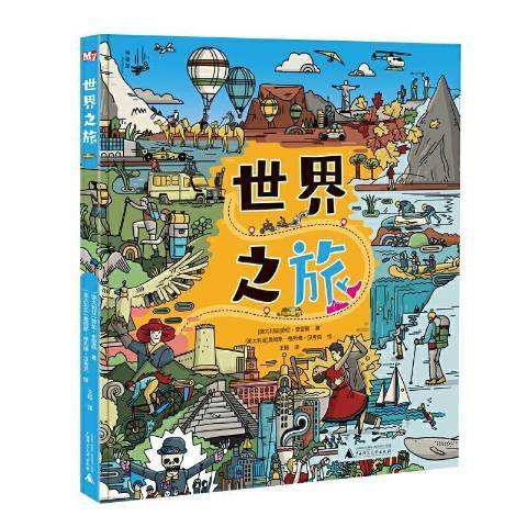 世界之旅(2021年廣西師範大學出版社出版的圖書) 世界之旅(2021年廣西師範大學出版社出版的圖書)