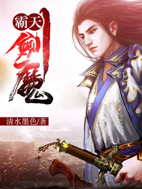 霸天劍魔(玄幻小說) 霸天劍魔(玄幻小說)