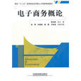 電子商務概論(2011年中國鐵道出版社出版圖書)