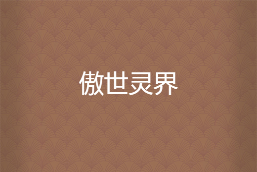 傲世靈界 傲世靈界
