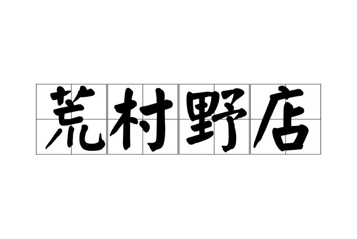 荒村野店 荒村野店