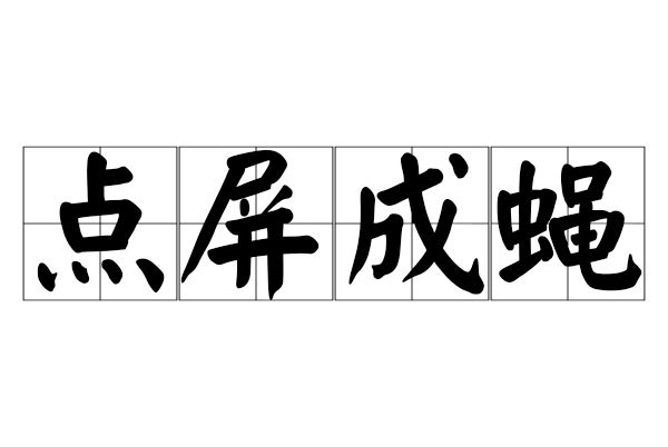 點屏成蠅