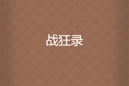 戰狂錄 戰狂錄