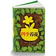 四季養花 四季養花