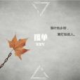 送親(2020年吳景軍演唱歌曲) 送親(2020年吳景軍演唱歌曲)