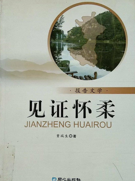 見證懷柔 見證懷柔