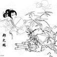 鄭允端 鄭允端